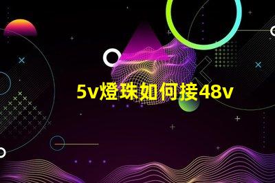 5v燈珠如何接48v 3.3v燈珠接5v